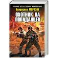 russische bücher: Владислав Морозов - Охотник на попаданцев