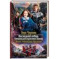 russische bücher: Чиркова Вера Андреевна - Последний отбор. Смотрины для строптивого принца