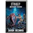 russische bücher: Силлов Д.О. - Закон лесника