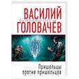 russische bücher: Головачёв В.В. - Пришельцы против пришельцев