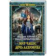 russische bücher: Крамер Филипп, Серебрякова Ольга - Мир Чаши. Дочь алхимика
