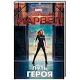 russische bücher: Белинг С. - Капитан Марвел. Путь героя