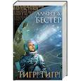 russische bücher: Альфред Бестер - Тигр! Тигр!