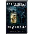 russische bücher: Блейк Крауч, Джордан Крауч - Жуткое