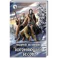russische bücher: Белянин Андрей Олегович - Изгоняющий бесов