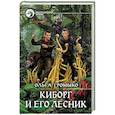 russische bücher: Громыко Ольга Николаевна - Киборг и его лесник