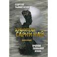russische bücher: Тымнетагин Г. - Хранители Сарни Най. Тропою Тайнынот Атана. Книга вторая