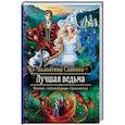 russische bücher: Савенко Валентина Алексеевна - Лучшая ведьма