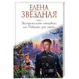 russische bücher: Елена Звездная - Экстремальное интервью, или Девушка для героя