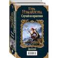 russische bücher: Измайлова Кира Алиевна - Случай из практики. Дилогия. Комплект из 2 книг