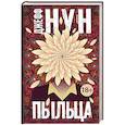russische bücher: Нун Д. - Пыльца