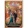 russische bücher: Ефиминюк М.В. - Скандал в Институте благородных девиц
