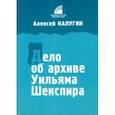 russische bücher: Калугин Алексей Александрович - Дело об архиве Уильяма Шекспира