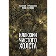 russische bücher: Наталья Тимошенко, Лена Обухова - Иллюзии чистого холста