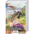 russische bücher: Джаспер Ффорде - Хроники Казама. Трилогия. Око Золтара. Песнь Кваркозверя. Последняя Охотница на драконов