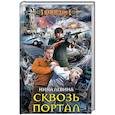russische bücher: Левина Нина Алексеевна - Сквозь портал