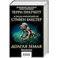 russische bücher: Терри Пратчетт, Стивен Бакстер - Долгая Земля. Три романа