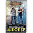 russische bücher: Шалыгин Вячеслав Владимирович - Джокер