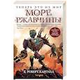 russische bücher: К. Роберт Каргилл - Море ржавчины