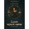 russische bücher: Савина Екатерина - Салон черной магии
