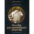 russische bücher: Савина Е. - Пособие для начинающего оборотня