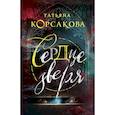 russische bücher: Татьяна Корсакова - Сердце зверя