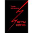 russische bücher: Воронина Тамара - Игры богов