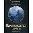 russische bücher: Савина Е. - Паранормальные штучки