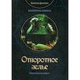 russische bücher: Савина Екатерина - Отворотное зелье