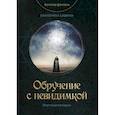 russische bücher: Савина Екатерина - Обручение с невидимкой