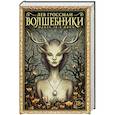 russische bücher: Гроссман Л. - Волшебники