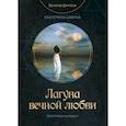 russische bücher: Савина Е. - Лагуна вечной любви