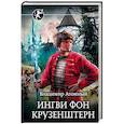 russische bücher: Атомный В. - Ингви фон Крузенштерн