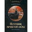 russische bücher: Савина Екатерина - Источник нечистой силы
