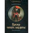 russische bücher: Савина Екатерина - Время читать заклятье