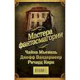 russische bücher: Мьевиль Чайна - Мастера фантасмагории. Комплект из 3-х книг