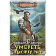 Умереть тысячу раз