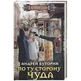 russische bücher: Буторин А. - По ту сторону чуда