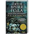 russische bücher: Н. К. Джемисин - Пятое время года