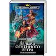 russische bücher: Надежда Кузьмина - Ведьма огненного ветра. Ответный визит