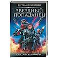 russische bücher: Храмов В.И. - Звездный попаданец