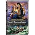 russische bücher: Серганова Татьяна - Тьяна. Избранница Каарха