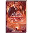 russische bücher: Эльденберт М. - Осколки времени