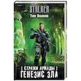 russische bücher: Волков Т. - Стражи Армады. Генезис зла