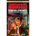 russische bücher: Зан Т. - Звёздные Войны. Рука Трауна. Книга 2. Видения будущего