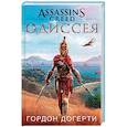 russische bücher: Догерти Г. - Assassin`s Creed. Одиссея