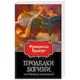 russische bücher: Вудворт Ф. - Проделки богини, или Невесту заказывали?