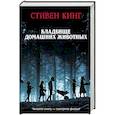 russische bücher: Кинг С. - Кладбище домашних животных