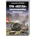 russische bücher: Сорокин А.В. - Три "котла" красноармейца Полухина