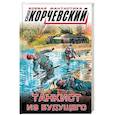 russische bücher: Корчевский Ю.Г. - Танкист из будущего